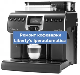 Замена | Ремонт термоблока на кофемашине Liberty's Iperautomatica в Ростове-на-Дону